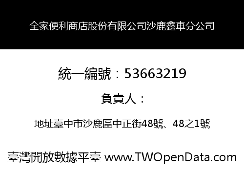 全家便利商店股份有限公司沙鹿鑫車分公司