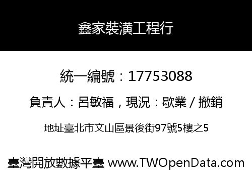 鑫家裝潢工程行