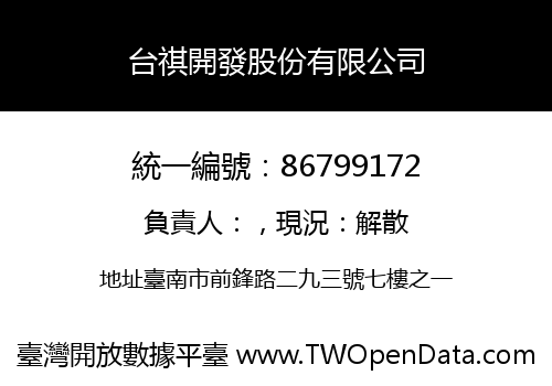 台祺開發股份有限公司
