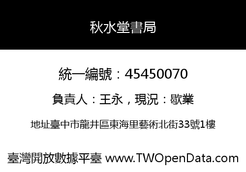 秋水堂書局