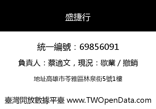 盛捷行
