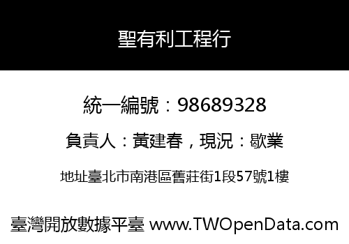 聖有利工程行