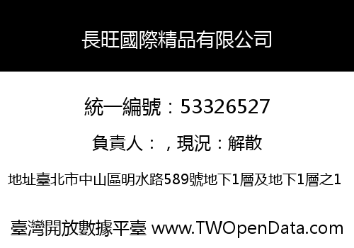 長旺國際精品有限公司