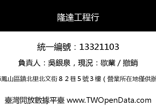 隆達工程行