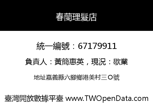 春蘭理髮店