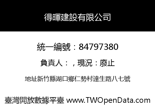 得暉建設有限公司