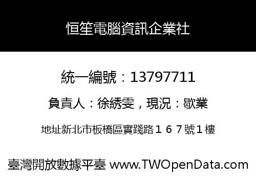 恒笙電腦資訊企業社