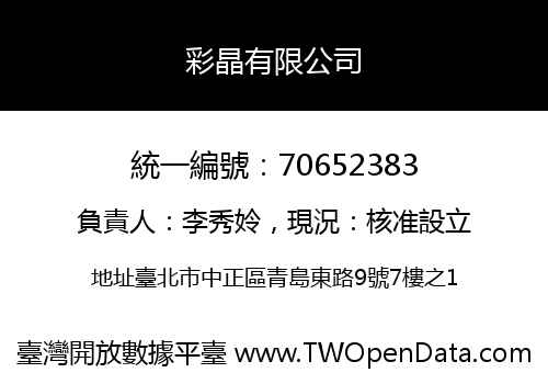 彩晶有限公司