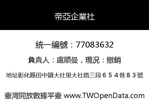 帝亞企業社