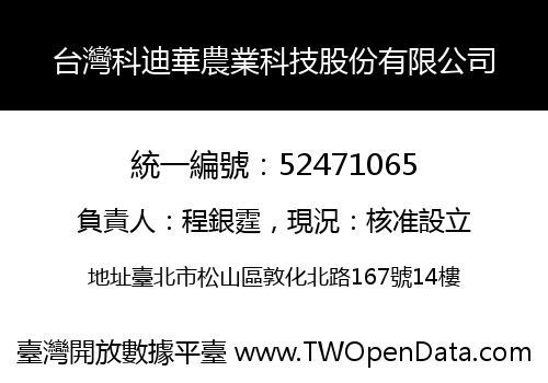 台灣科迪華農業科技股份有限公司