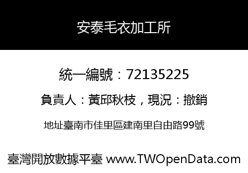 安泰毛衣加工所