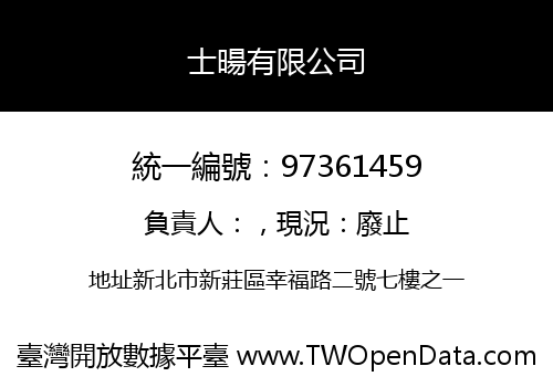 士暘有限公司