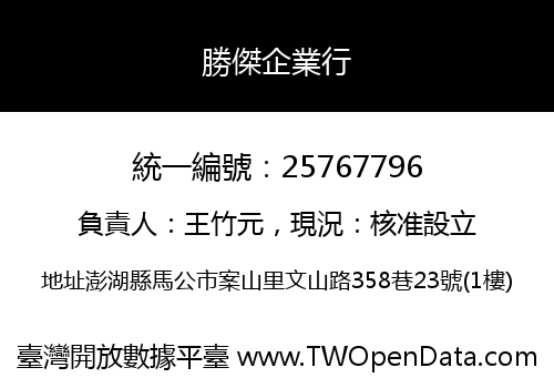 勝傑企業行