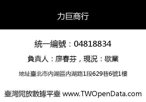 力巨商行