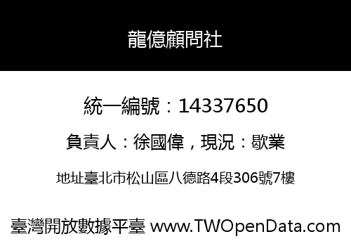 龍億顧問社