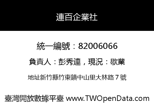 連百企業社