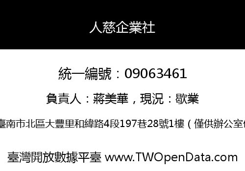 人慈企業社