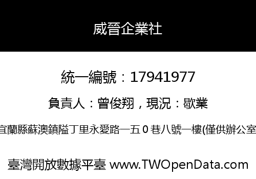 威晉企業社