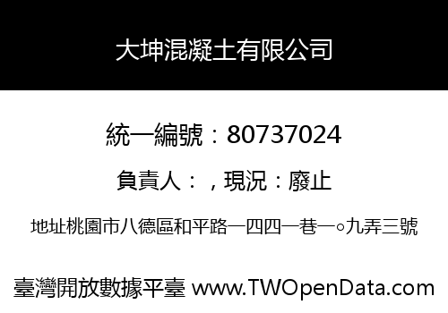 大坤混凝土有限公司