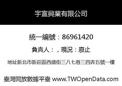 宇宣興業有限公司