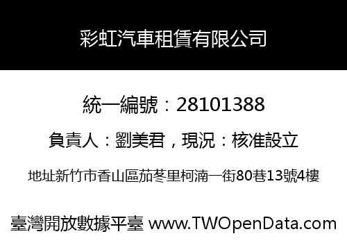 彩虹汽車租賃有限公司