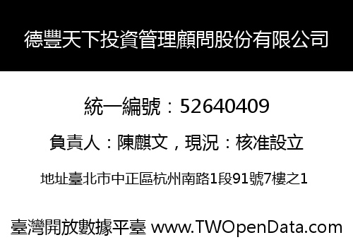 德豐天下投資管理顧問股份有限公司