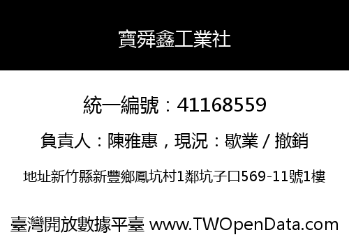 寶舜鑫工業社