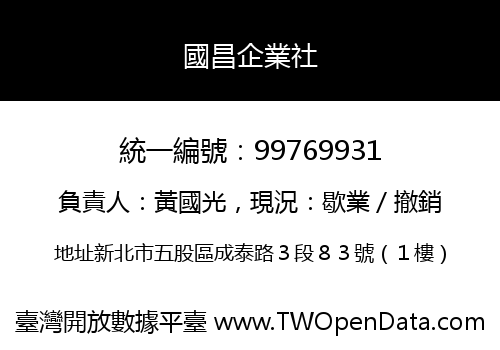 國昌企業社