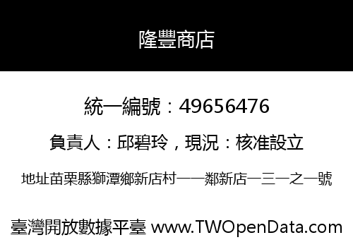 隆豐商店