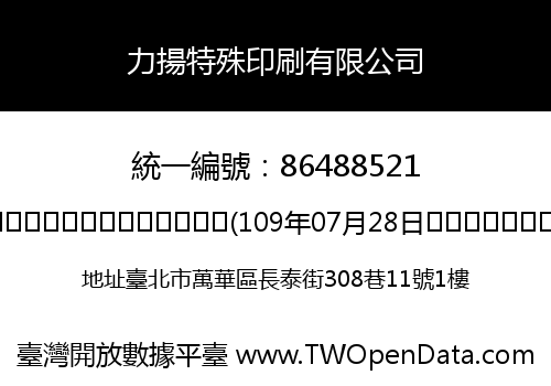 力揚特殊印刷有限公司