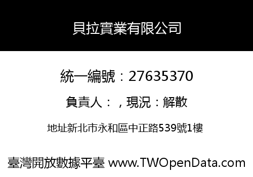 貝拉實業有限公司