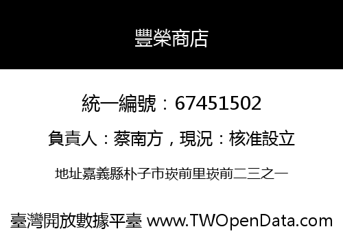 豐榮商店