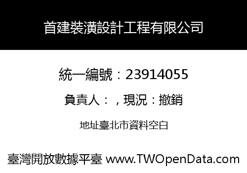 首建裝潢設計工程有限公司