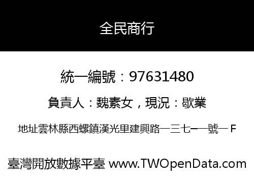 全民商行