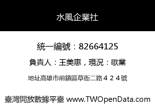 水風企業社