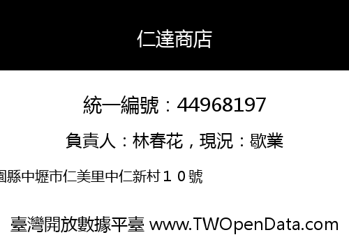 仁達商店