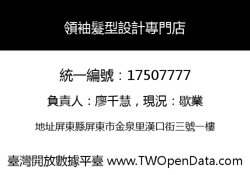領袖髮型設計專門店