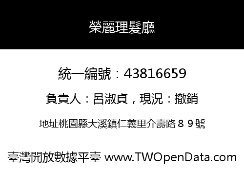 榮麗理髮廳