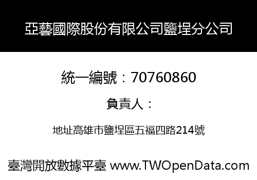 亞藝國際股份有限公司鹽埕分公司