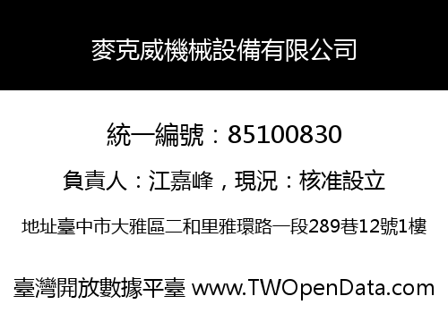 麥克威機械設備有限公司