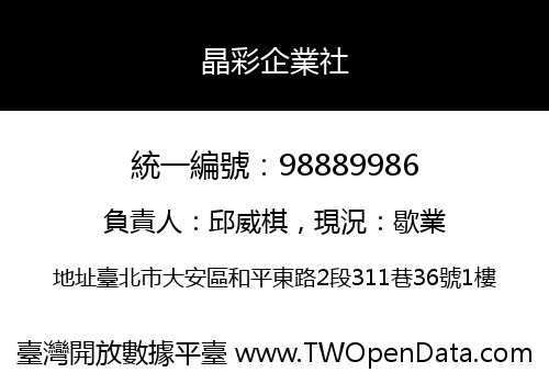 晶彩企業社