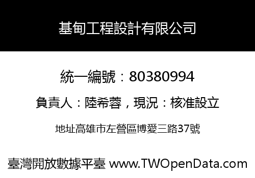 基甸工程設計有限公司