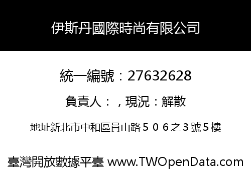 伊斯丹國際時尚有限公司