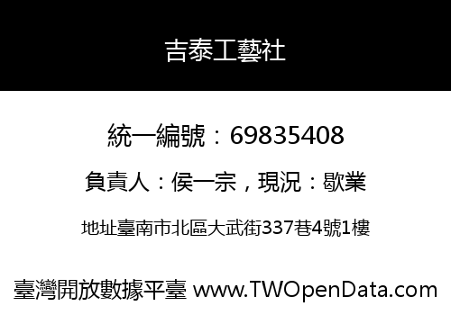 吉泰工藝社
