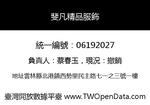 斐凡精品服飾