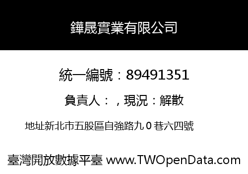 鏵晟實業有限公司