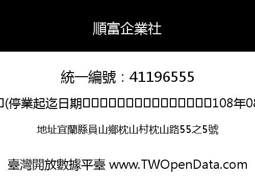 順富企業社