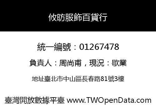 攸昉服飾百貨行