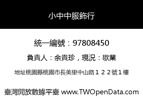 小中中服飾行