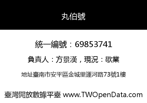 丸伯號